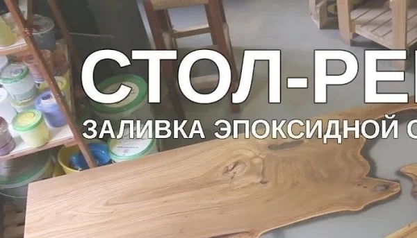 Эпоксидная смола для столешницы: обзор популярных брендов